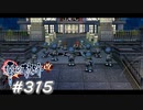 【軌跡シリーズ】英雄伝説　零の軌跡：改実況：多勢に無勢（#315）【制覇を目指して】