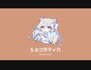 ショコラティカ (feat.夏色花梨&花隈千冬) - dramatic cider