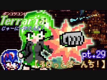 ポンコツコンビが行く！ぐだぐだテラリア実況 pt.29【ろけっとぱーんち！】