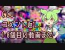 ずんだもんが教えるチェイスチェイスジョーカーズ (CCJ) コメント返し1