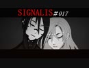 SIGNALIS #017(ネタバレあり)