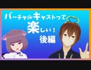 バーチャルキャストって楽しい！＃2 後編