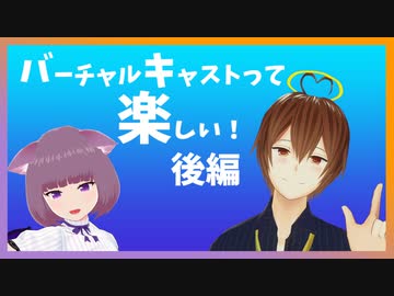バーチャルキャストって楽しい！＃2 後編