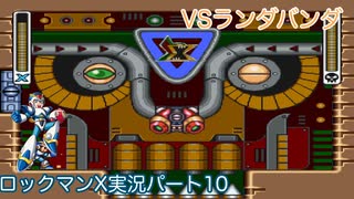 【ロックマンX】VSランダバンダ【10体目】