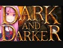 アカネとゲームとパワー【Dark and Darker】