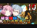 【DeadSpace (2023)】石村再整備日誌 #10 / 琴葉姉妹の実演販売【琴葉姉妹実況プレイ】
