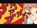 逆チェンソーマン