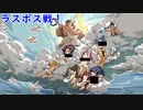 【巨人の秘宝】最終決戦！終焉の戦！　実況part9