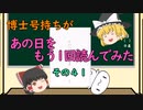 【ゆっくり解説】博士号持ちが「あの日」をもう1回読んでみた （その４１：博士号取り消し３）