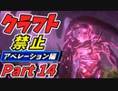 【ARK】ゆっくり実況～ロックウェルに挑戦！勝てるとは言ってない！～クラフト禁止 Aberration（アベレーション）編　part14