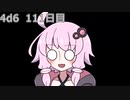 【ゾロ目チャレンジ】1日1回ダイスを振ってゾロ目が出るまで振り続けるゆかりさん　111日目【4d6】