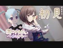 【プロセカ】初見で絵名ちゃんバナー「満たされないペイルカラー」25時、ナイトコードで。のイベントストーリーを読みます！ アーカイブ動画_2023/02/18(土)【YUMU】