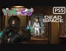 【ゾンビが石村！】Dead Space リメイク 実況プレイ #16【PS5】
