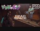 【ゾンビが石村！】Dead Space リメイク 実況プレイ #15【PS5】