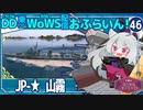 【WoWS】山霧「普段は20kmここぞというときに8kmな16本の魚雷。特別な駆逐艦です」／DD乗りのWoWS配信おふらいん！４６【結月ゆかり雫ボイス】