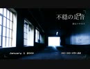 不穏の足音
