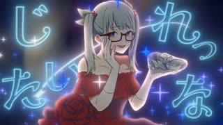 【UTAUカバー】シンデレラ (Giga First Night Remix) / 清鳴音フィラ