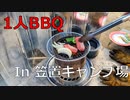 キャンプ場で肉を焼くだけの動画【ゆっくり実況】