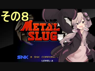 ゆかりさんは地球を救いたい８【メタルスラッグ３】