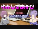 【遊戯王マスターデュエル】いたしずあそび【voiceroid実況】