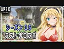 【APEX】新シーズン？ネメシス？うるさい！【VOICEROID実況/結月ゆかり/弦巻マキ】