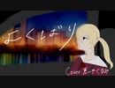 【歌ってみた】よくばり【黒八木くるみ】