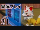 【実況】え～！？ ゲイが刀剣乱舞無双をプレイするの～！？【31】
