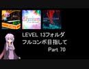 【VOICEROID実況】1/8トンがDDR LEVEL 13フォルダを頑張る Part 70【DDR A3】