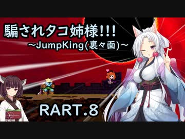 騙されタコ姉様!!! part.8 (最終回) ～Jump King（裏々面）～