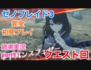 □■ゼノブレイド3を初見実況プレイ part91【姉弟実況】