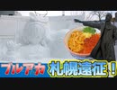 行くぜ北海道！ブルアカさっぽろ雪まつり遠征！【ブルーアーカイブ】