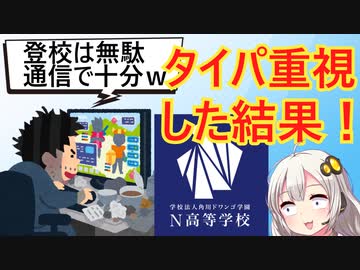 Z世代、タイパを求めるあまり通信制高校への志願が急増してしまう…