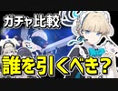 【ガチャ比較】ナギサ・トキの限定ガチャに備える？それともウイ・サクラコのガチャを今引くべき？【ブルアカ/ブルーアーカイブ】