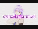 【MMD】シニカルナイトプラン【結月ゆかり雫】