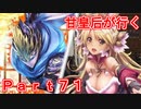 甘皇后1枚から始める英傑大戦 Part71