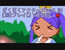 ハグレ王国温泉旅行、ざくざくアクターズ実況プレイpart143
