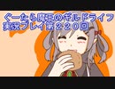みんなとダンジョン探索【ぐーたら魔王のギルドライフ】実況プレイ第２２０回