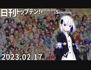 日刊トップテン！VOCALOID＆something【日刊ぼかさん2023.02.17】
