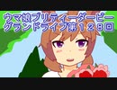 ウマ娘プリティーダービーグランドライブ実況プレイ第１２８回