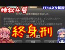 【FF14】煉獄4層後半でよくある光景【VOICEROID実況プレイ】