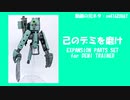 もはやデミトレの拡張パーツだけで機体作れるから