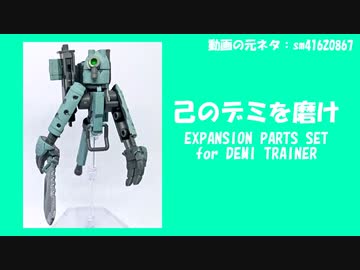 もはやデミトレの拡張パーツだけで機体作れるから