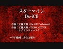 スターマイン /　 Da iCE 【歌ってみた】【パワポで動画】柳原涼斗と井上と順Vo