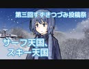 サーフ天国、スキー天国 （松任谷由実） ／ すずきつづみ （CeVIO AI）カバー【第三回すずきつづみ投稿祭】