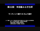 甲虫王者ムシキング　対戦動画（半自動）第22回大会（5/6）