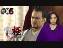 【実況】龍が如く極を遊んでみる Part05