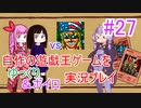 [プレイ27]自作の遊戯王ゲームをゆっくり＆ボイロ実況プレイ #27