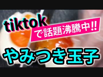 【やみつき玉子】tiktokで話題沸騰中らしい（嫌がる娘に無理やり弁当を持たせてみた息子編）