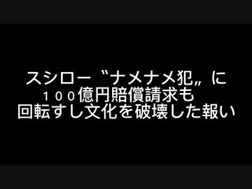 スシローぺろぺろ犯人へ100億請求