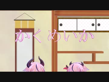 【ショートコント】かくめいか